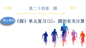 人教版九上數學第24章第52課時圓單元復習(1)：圓的有關計算課件.pptx