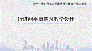 初中體育七年級-行進間平衡練習課件.pptx