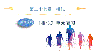 人教版九下數學第27章第78課時　《相似》單元復習 課件.pptx