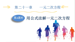 人教版九上數(shù)學第21章第4課時用公式法解一元二次方程課件.pptx