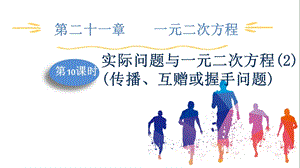 人教版九上數學第21章第10課時實際問題與一元二次方程(2)(傳播、互贈或握手問題)課件.pptx