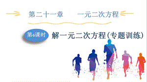 人教版九上數學第21章第6課時解一元二次方程(專題訓練)課件.pptx