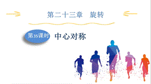 人教版九上數學第23章第35課時中心對稱課件.pptx