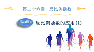 人教版九下數學第26章第5課時反比例函數的應用(1)課件.pptx