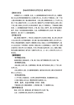 教科版六年級下冊科學4.5《地球家園的化學變化》教學設計.docx