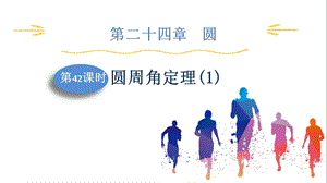 人教版九上數(shù)學(xué)第24章第42課時圓周角定理(1)課件.pptx