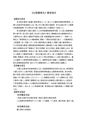 教科版五年級下冊科學3.6《讓資源再生》教案.docx