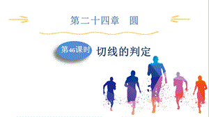 人教版九上數學第24章第46課時切線的判定課件.pptx