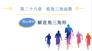 人教版九下數(shù)學(xué)第28章第82課時解直角三角形課件.pptx