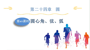 人教版九上數學第24章第41課時圓心角、弦、弧課件.pptx