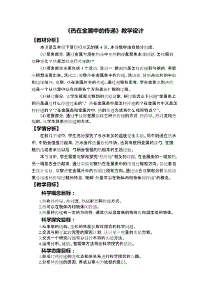 教科版五年級(jí)下冊(cè)科學(xué)4.4《熱在金屬中的傳遞》教案.docx