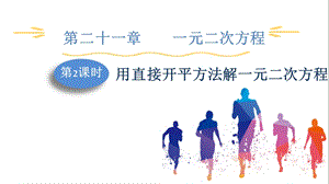 人教版九上數(shù)學第21章第2課時用直接開平方法解一元二次方程課件.pptx