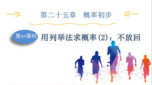 人教版九上數學第25章第57課時用列舉法求概率(2)：不放回課件.pptx