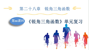 人教版九下數(shù)學(xué)第28章第86課時(shí)銳角三角函數(shù)單元復(fù)習(xí)課件.pptx