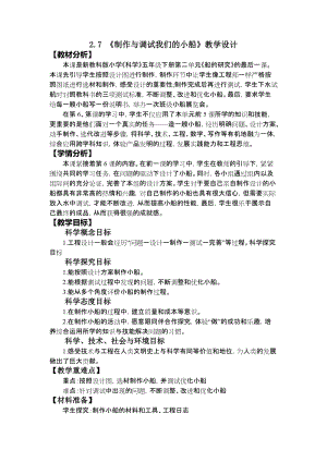 教科版五年級(jí)下冊(cè)科學(xué)2.7.制作與調(diào)試我們的小船教案.doc