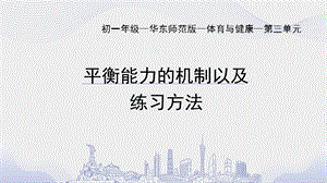 初中體育七年級-器械平衡練習(xí)課件.pptx