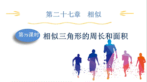 人教版九下數學第27章第75課時相似三角形的周長和面積課件.pptx