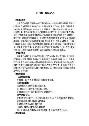 教科版六年級下冊科學(xué)3.3日食教學(xué)設(shè)計.docx