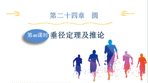 人教版九上數學第24章第40課時垂徑定理及推論課件.pptx