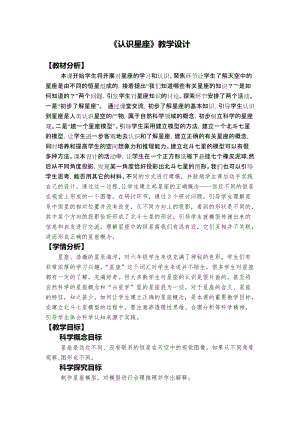 教科版六年級下冊科學3.4《認識星座》教學設計.docx