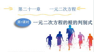 人教版九上數學第21章第7課時一元二次方程的根的判別式課件.pptx
