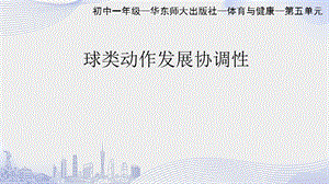 初中體育七年級-球類步法協(xié)調(diào)性練習(xí)課件.pptx