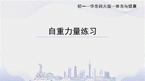 初中體育七年級-克服自重力量練習課件.pptx