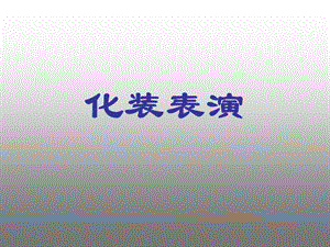 桂美版三年級下冊美術化裝表演課件.ppt