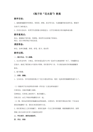 桂美版三年級下冊美術13《瓶子的“花衣裳”》教案.doc