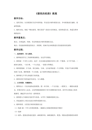 桂美版三年級上冊美術10《漂亮的紙袋》教案.doc