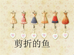 桂美版三年級上冊美術《剪折的魚》課件.ppt