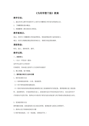 桂美版三年級下冊美術15《為同學塑個臉》教案.doc