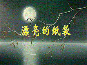 桂美版三年級上冊美術《漂亮的紙袋》課件.ppt