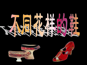 桂美版三年級下冊美術《不同花樣的鞋》課件.ppt