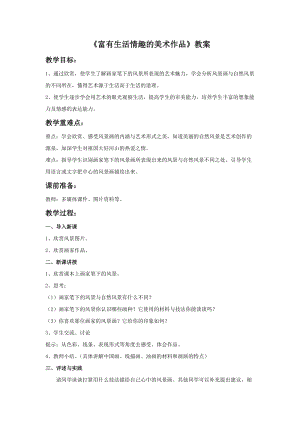 桂美版三年級上冊美術1《富有生活情趣的美術作品》教案.doc