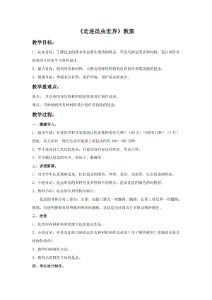桂美版三年級上冊美術(shù)17《走進(jìn)昆蟲世界》教案.doc