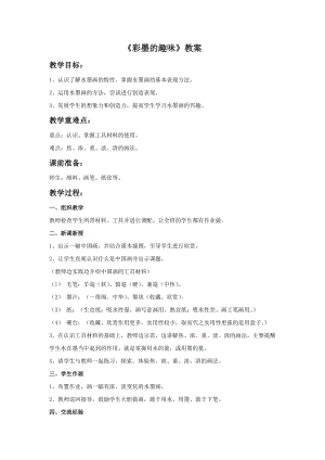 桂美版三年級上冊美術(shù)4《彩墨的趣味》教案.doc