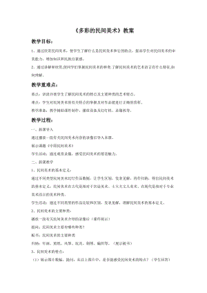 桂美版三年級下冊美術1《多彩的民間美術》教案.doc