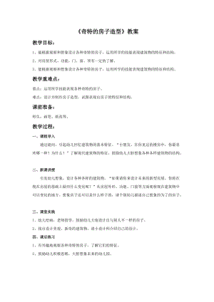 桂美版三年級下冊美術9《奇特的房子造型》教案.doc