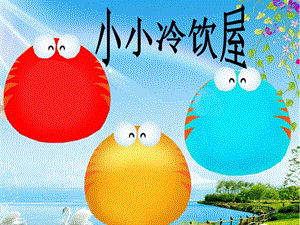 桂美版三年級上冊美術《小小冷飲屋》課件.ppt