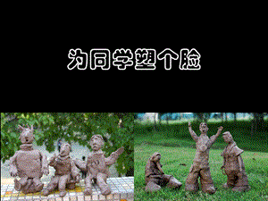 桂美版三年級下冊美術為同學塑個臉課件.ppt