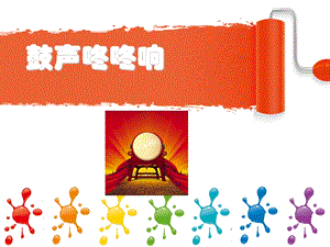 桂美版三年級上冊美術《鼓聲咚咚響》課件.ppt