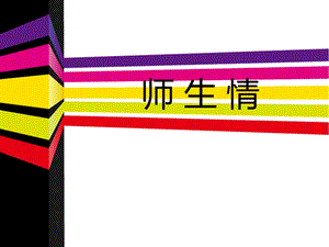 桂美版三年級下冊美術師生情課件.ppt