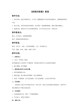 桂美版三年級上冊美術(shù)6《新穎的眼鏡》教案.doc