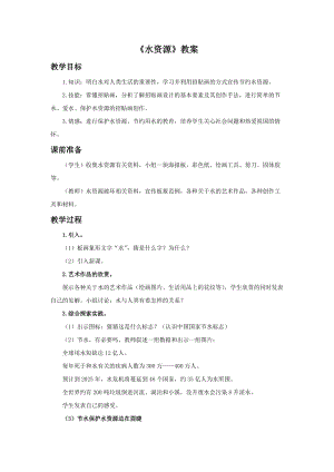 桂美版三年級下冊美術2保護水資源教案.doc