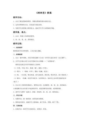 桂美版三年級下冊美術11樹林里教案.doc
