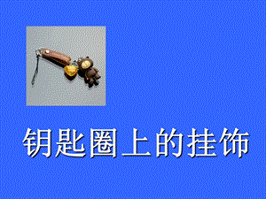 桂美版三年級下冊美術《鑰匙圈上的掛飾》課件.ppt