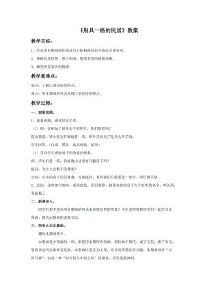 桂美版三年級下冊美術12《別具一格的民居》教案.doc