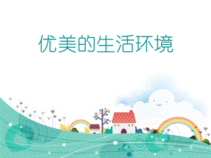 桂美版三年級上冊美術《優美的生活環境》課件.ppt