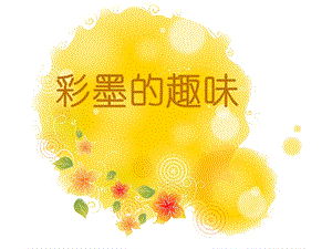 桂美版三年級上冊美術《彩墨的趣味》課件.ppt